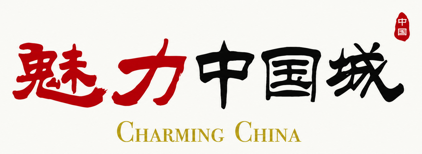 魅力中国城 Charming China